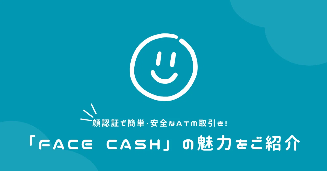 顔認証で簡単・安全なATM取引き！「FACE CASH」の魅力をご紹介