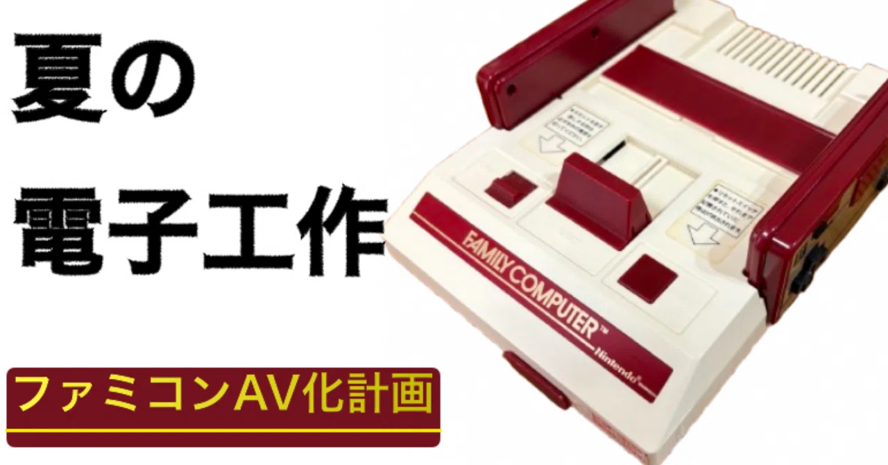 夏の電子工作】ファミコンAV化計画｜自由なダム・ガン