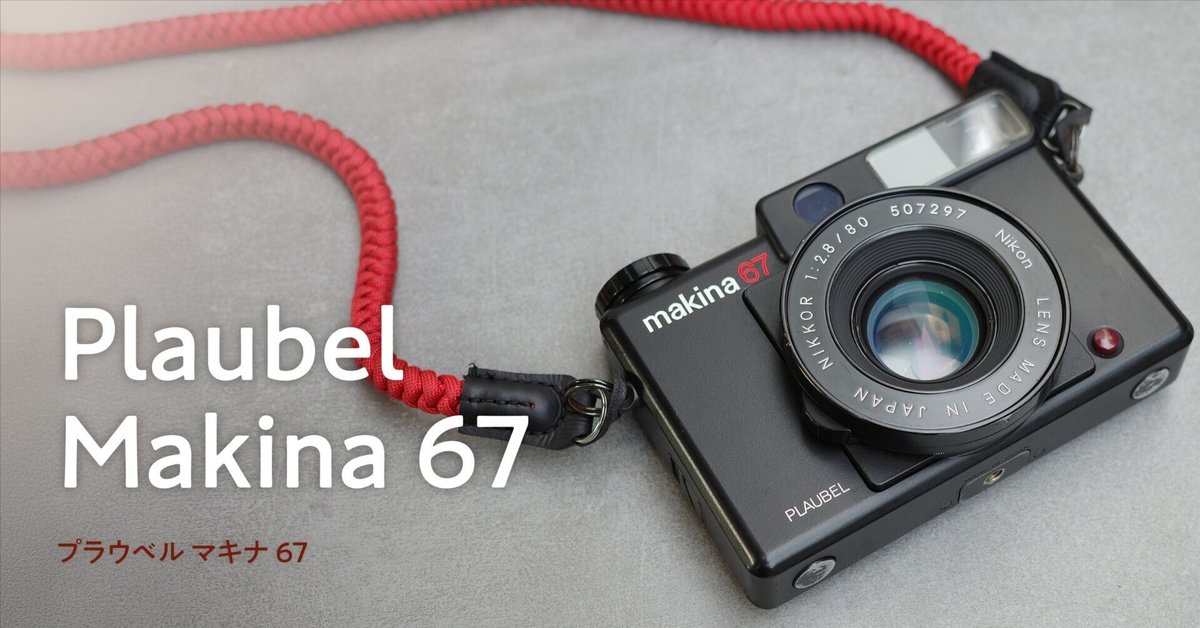 【完動品】Plaubel makina67 マキナ67 美品 2025年最新】PLAUBEL Makina 67の人気アイテム - メルカリ