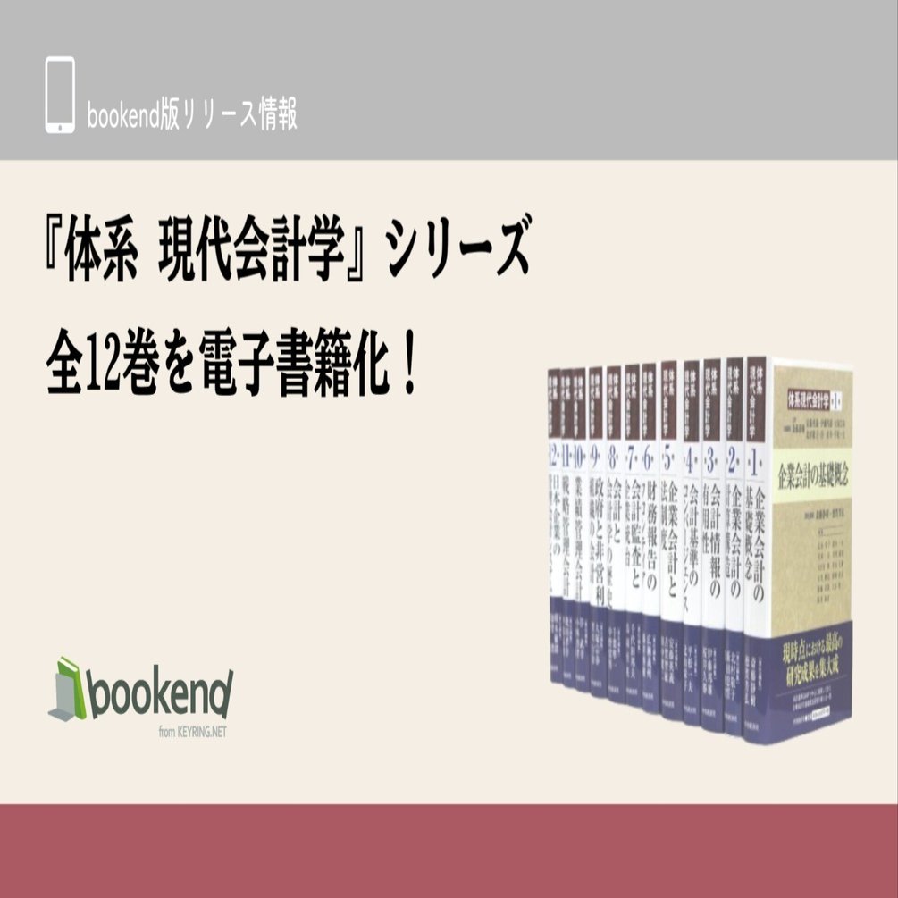 体系 現代会計学』シリーズ全12巻を電子書籍化！｜bookend版