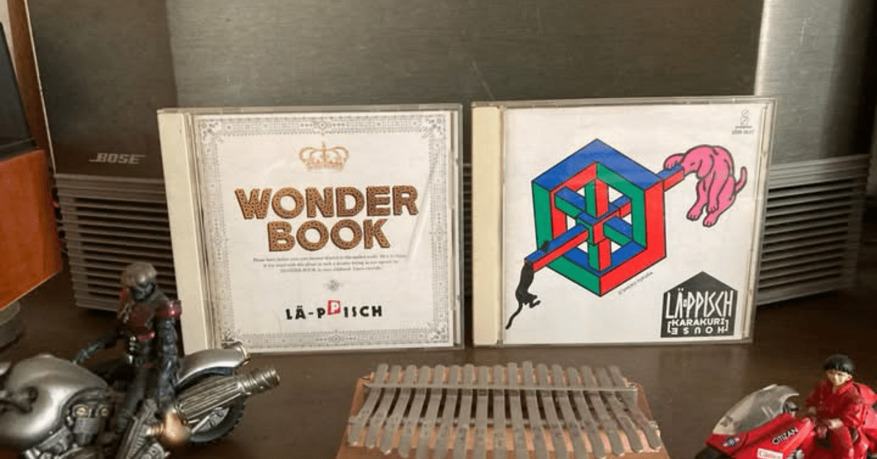 音楽80s自分史 142「レピッシュ（LÄ-PPISCH）」｜ジュンツカ