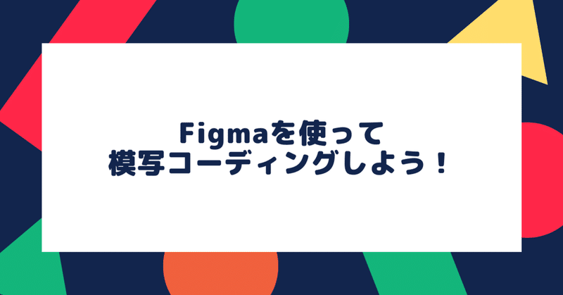 Figmaを使って模写コーディングしよう！