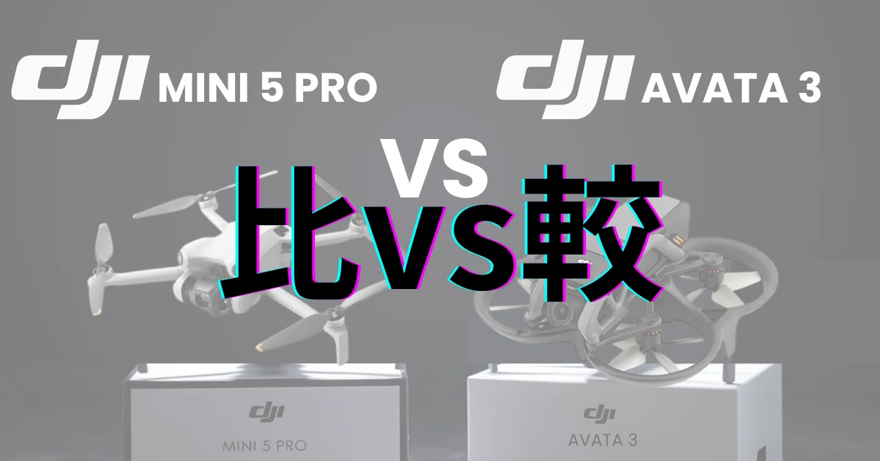 DJI Mini 5 Pro vs DJI Avata 3：カメラ性能・飛行性能・価格を徹底比較。結局、あなたにおすすめなのはどっち ...