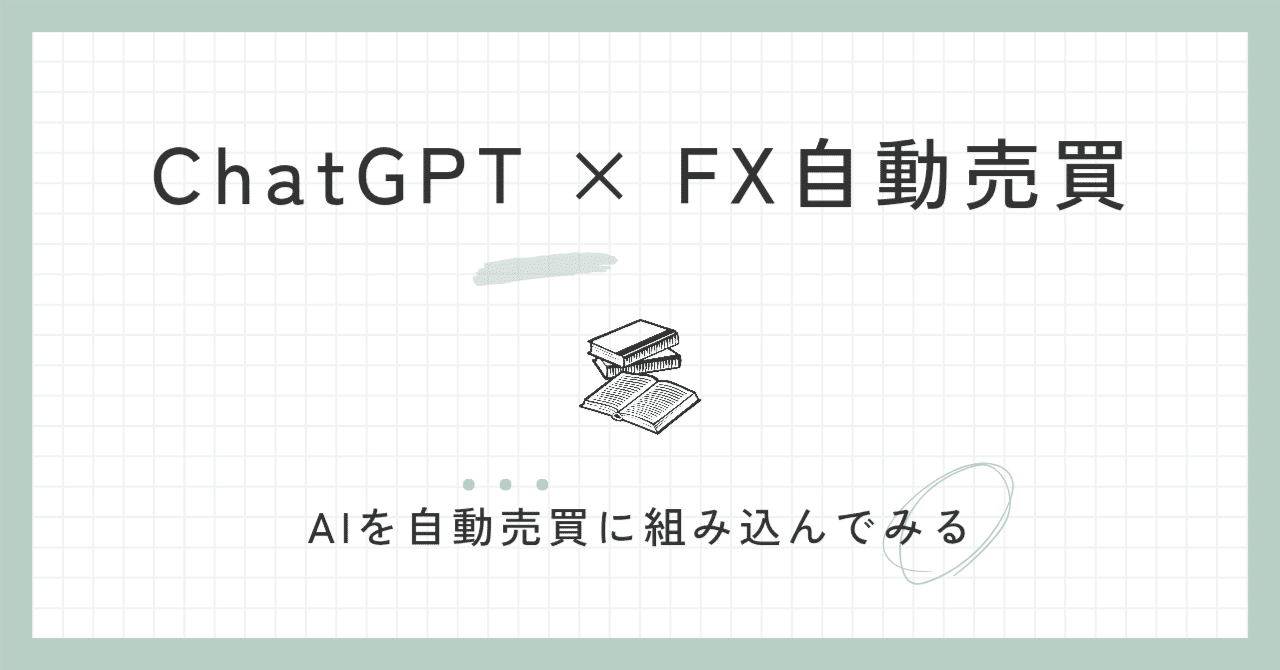 ChatGPT × FX自動売買】初心者がPythonで作った時の困ったこと｜たく