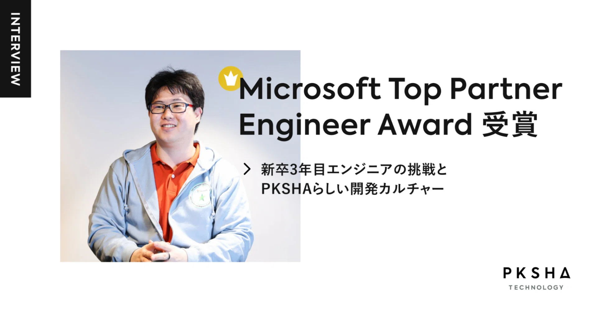 新卒3年目のエンジニアが掴んだMicrosoft Top Partner Engineer Award
