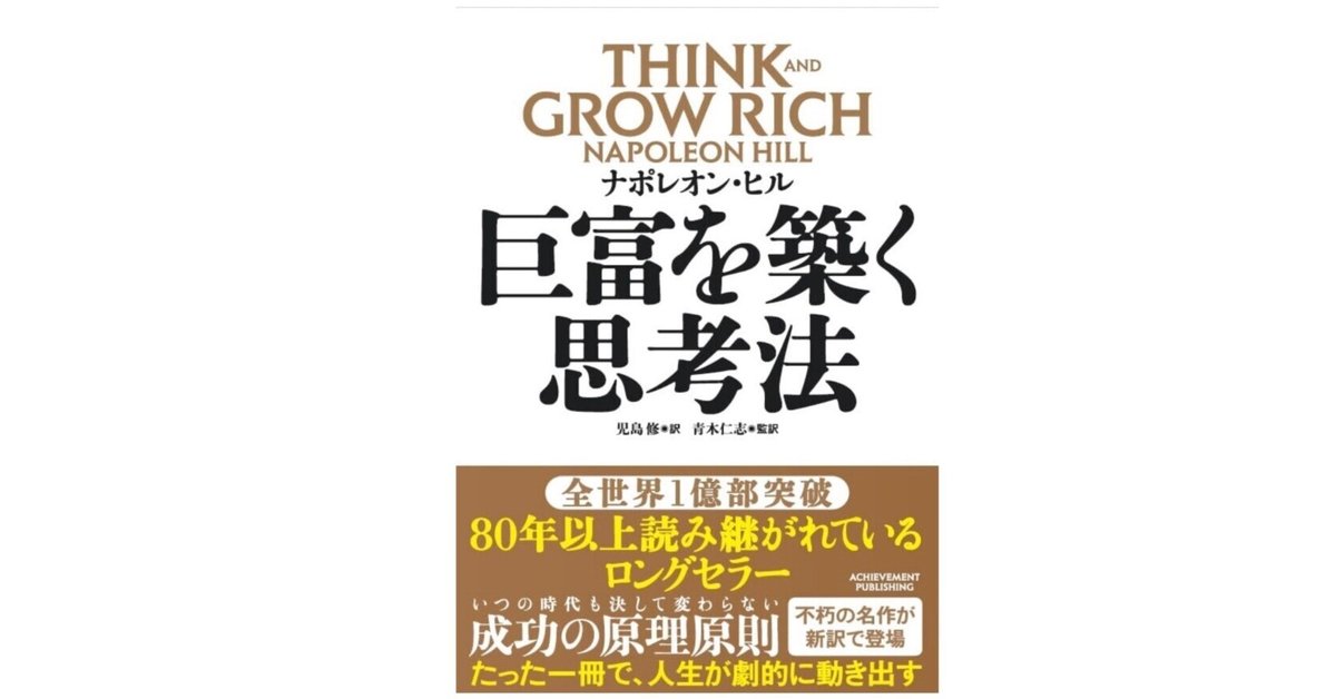 すべての成功哲学の原点はここに──『巨富を築く思考法 THINK