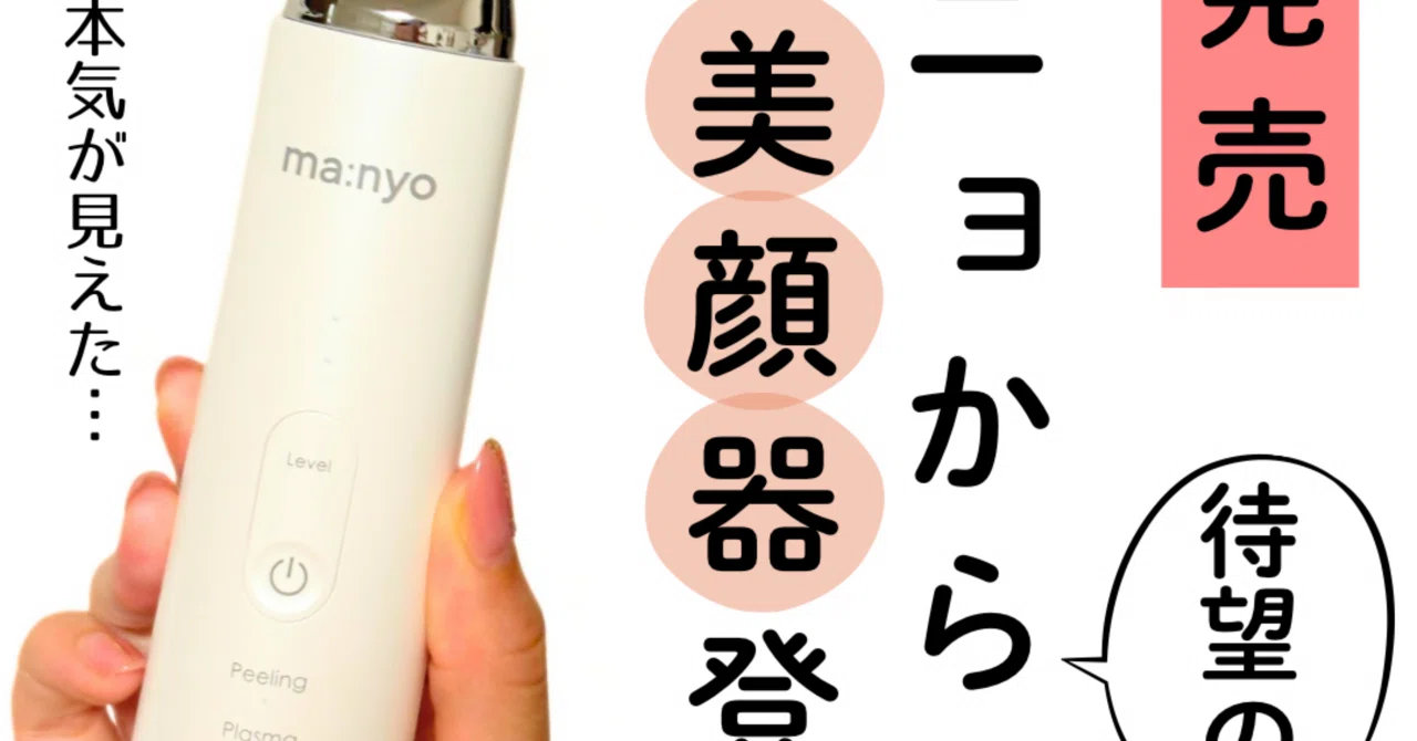 マニョの美顔器使ってみたレビュー（ピーリング、ブースター）｜yui_nomy