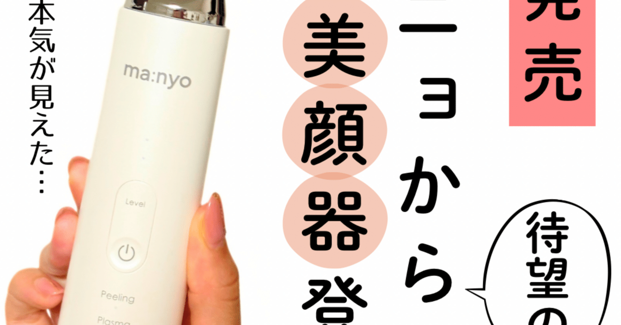 ★新品★ ma:nyo プラズマショットブースター 美顔器 限定美顔器・マッサージ】プラズマショットブースター｜manyoの