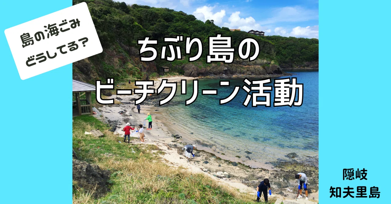 島の海ごみ、どうしてる？ちぶり島のビーチクリーン活動【隠岐 知夫里