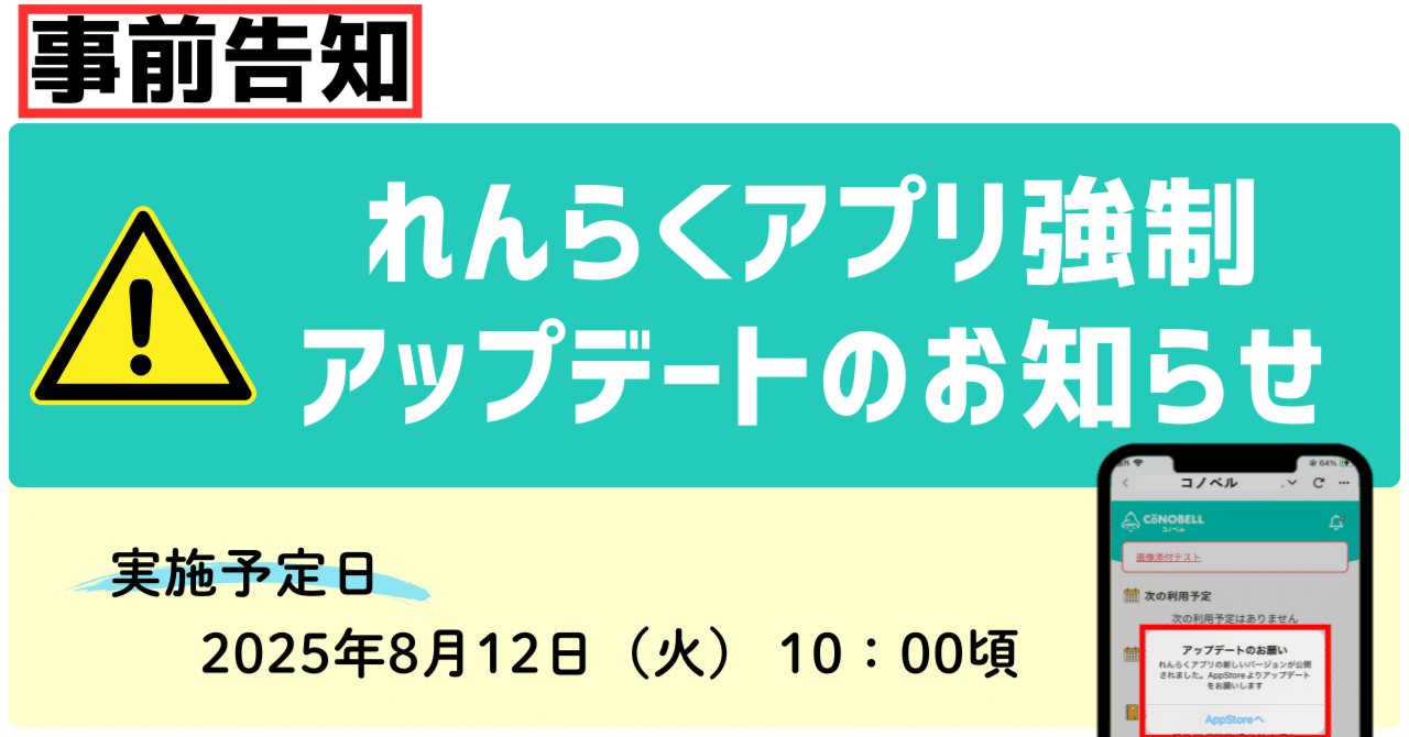 事前告知】れんらくアプリの強制アップデートのお知らせ｜コノベル（CONOBELL）サポートチーム