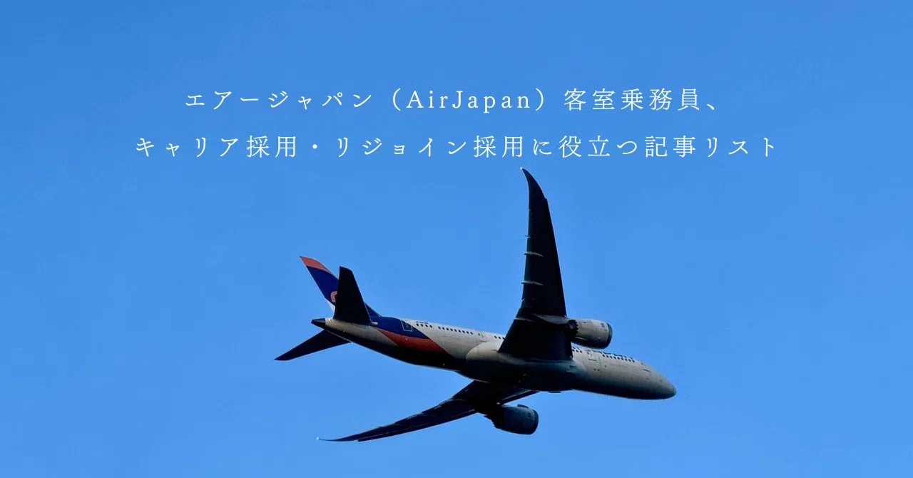 国内エアライン】CA受験はこれ！｜【CA.jp】CA/GSオンラインスクール｜note