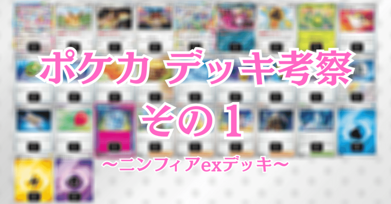 ポケカ｜デッキ考察｜ニンフィアexデッキ｜☆Ryo-ya☆