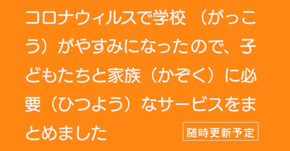 コロナウィルスで学校 がっこう がやすみになったので 子どもたちとその家族 かぞく に必要 ひつよう なサービスをまとめました やさしい日本語 3 27 Update Living In Peace こどもpj Note