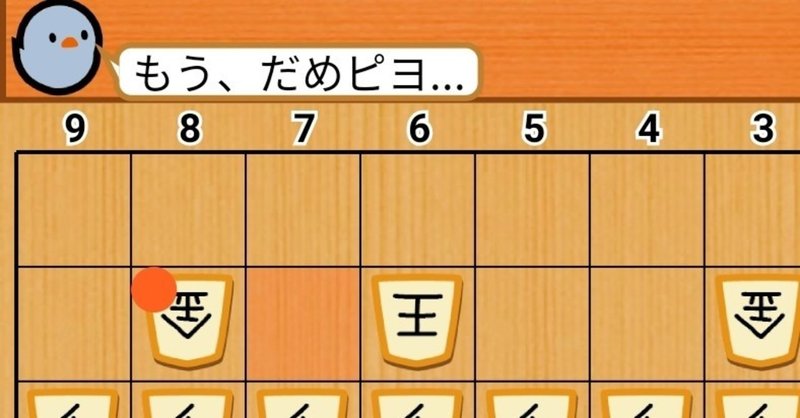 早繰り銀でひよこをボコボコにする【八枚落ち編0】