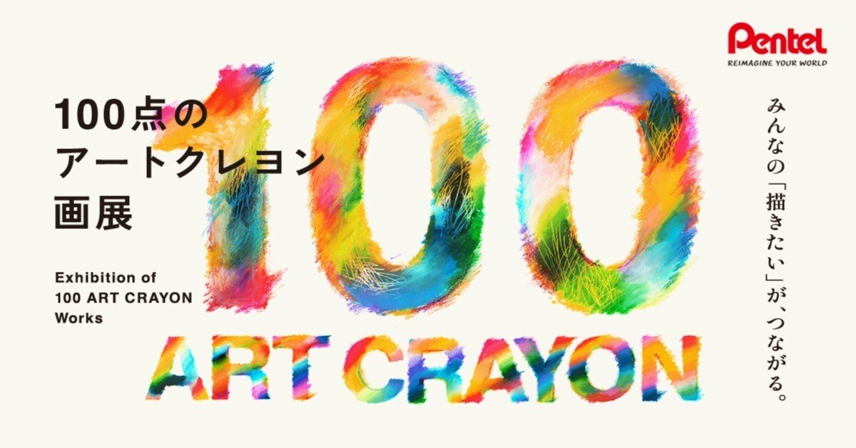 100点のアートクレヨン画展」開催決定！参加者大募集です！｜ぺんてる