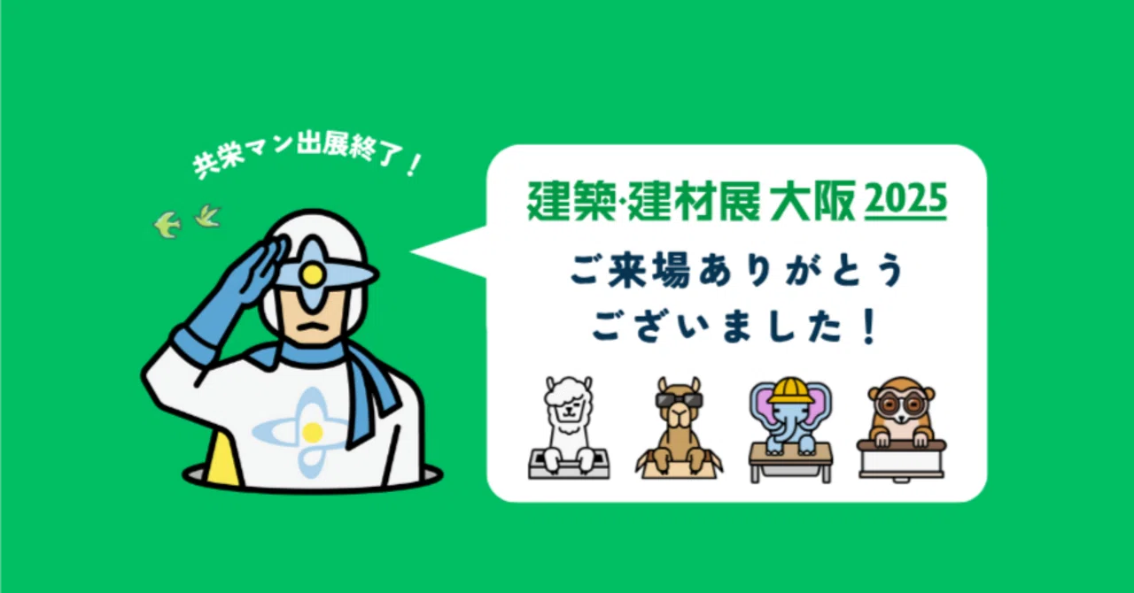【展示会出展レポート】共栄舎様が「建築・建材展 大阪2025」に出展されました！｜株式会社LCPM