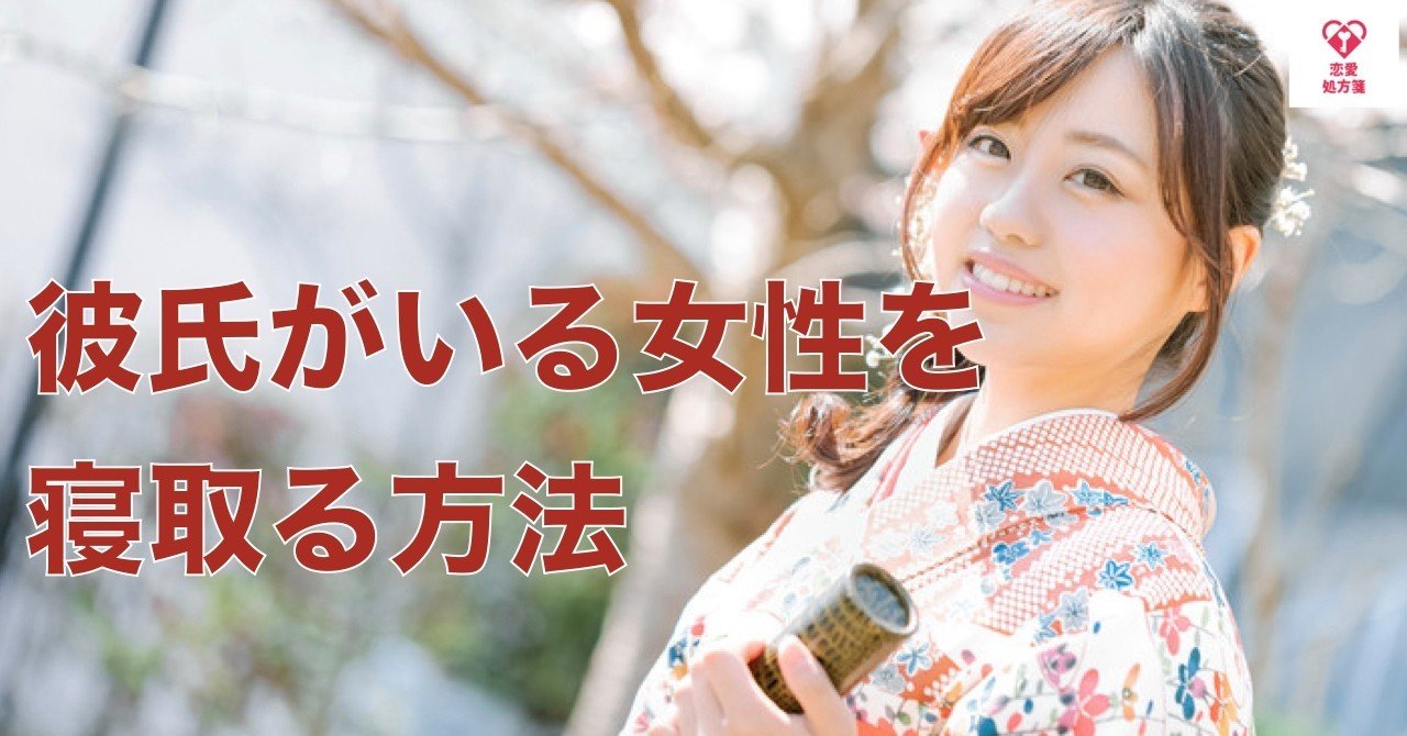 恋愛 Ntr 削除覚悟 彼氏がいる女性を寝とる方法 あなたの好きな女性に彼氏がいてもなんら問題はありません 恋愛処方箋 ミッチー Note