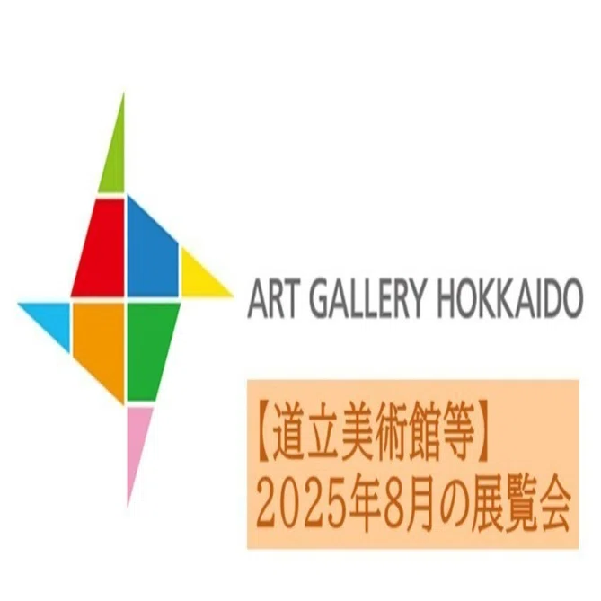 道立美術館等】2025年8月の展覧会についてまとめました｜北海道教育