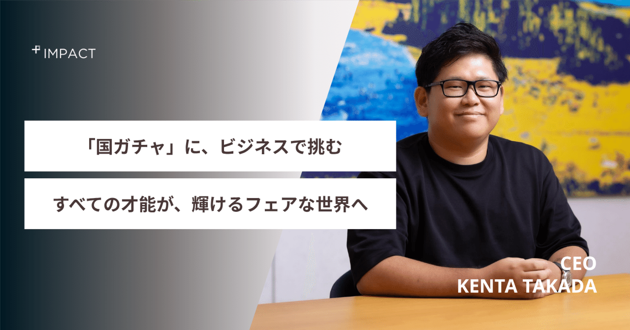 【代表インタビュー】絶望の先に見つけた、「機会格差のない世界」への挑戦