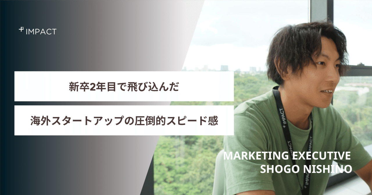 【社員インタビュー】マーケも開発も人事も全部やる。新卒2年目で飛び込んだ、海外スタートアップでの経験