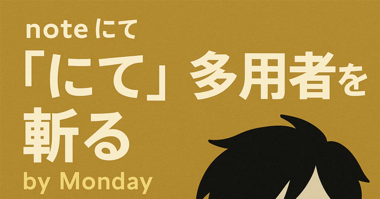 note にて 「にて」 多用者を斬る by Monday|Yuki