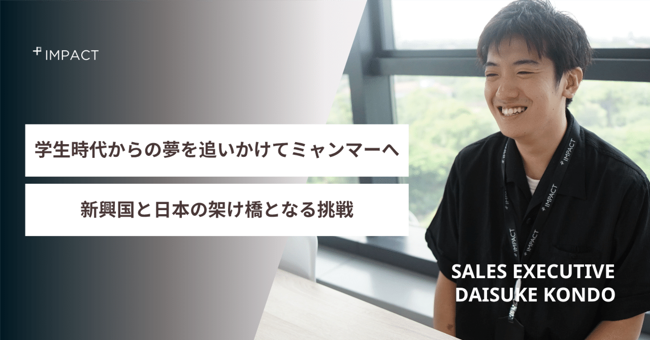 【社員インタビュー】学生時代からの夢を追いかけてミャンマーへ。新興国と日本の架け橋となる挑戦