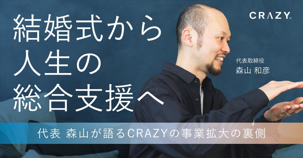 結婚式から人生の総合支援へ。代表森山が語る、CRAZY事業拡大の裏側
