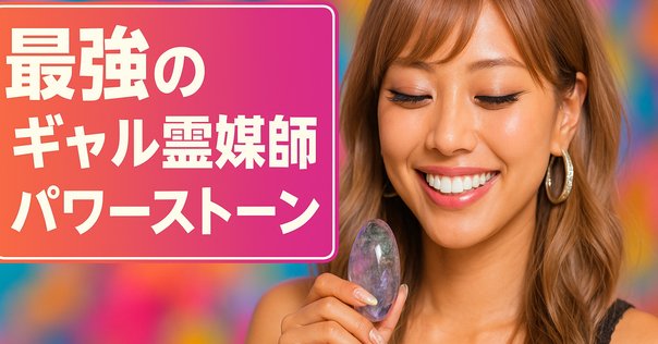 ギャル霊媒師飯塚唯先生パワーストーン 飯塚唯先生に創作特化型天然石ブレスレットを作っていただいた話
