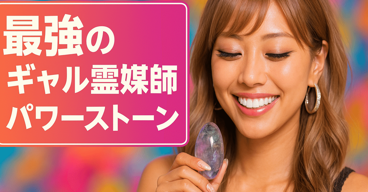 最強のギャル霊媒師パワーストーン】新時代のスピリチュアルが
