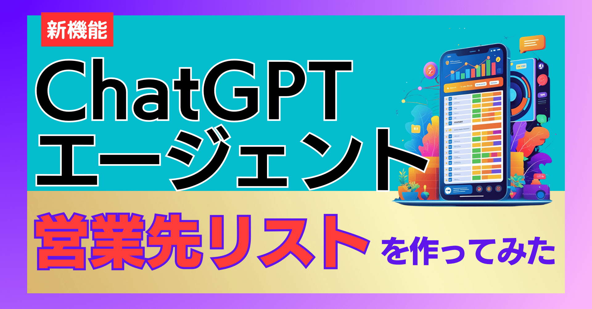 実例プロンプト付】ChatGPTのエージェント機能で、営業先リスト作って