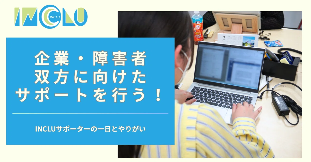 【INCLU】企業・障害者双方に向けたサポートを行う！INCLUサポーターの一日とやりがい｜スタッチ｜スタートラインnote