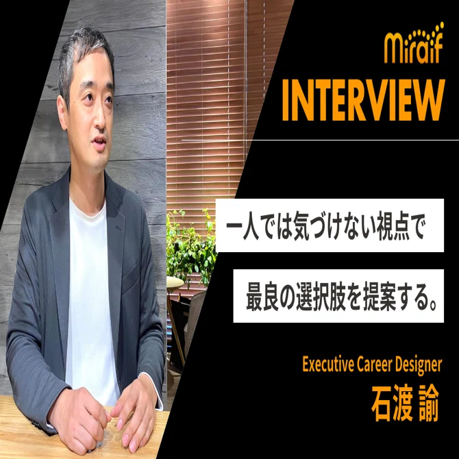 一人では気づけない視点で、最良の選択肢を提案する。｜ミライフ社員