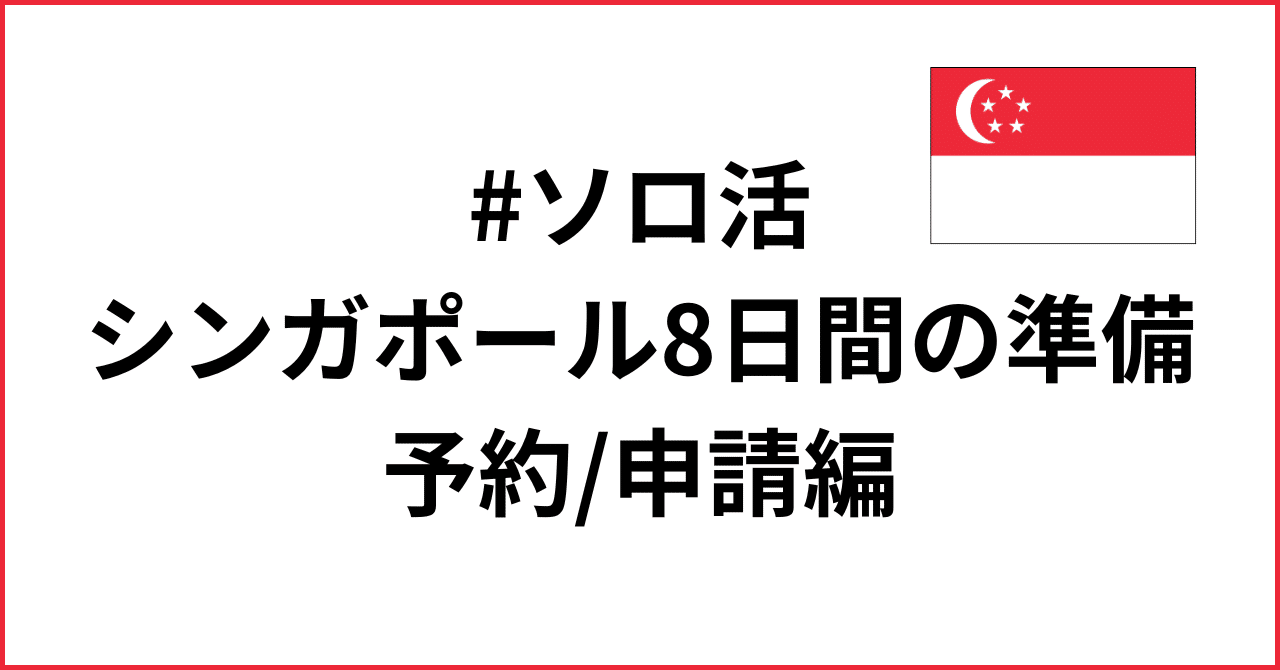 ソロ活 シンガポール8日間の準備 予約/申請編｜おすし＠ソロ活