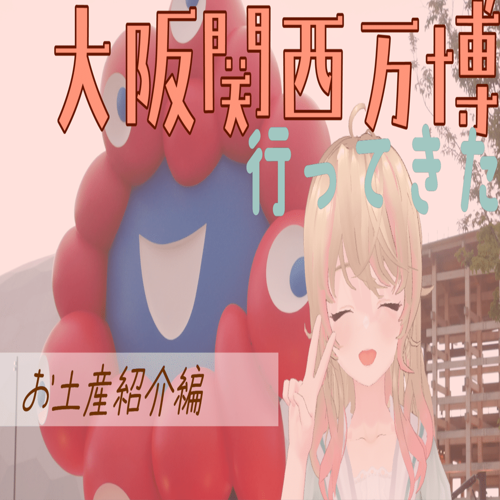 大阪・関西万博に行ってきたレポ【お土産編】｜むぎにゃん