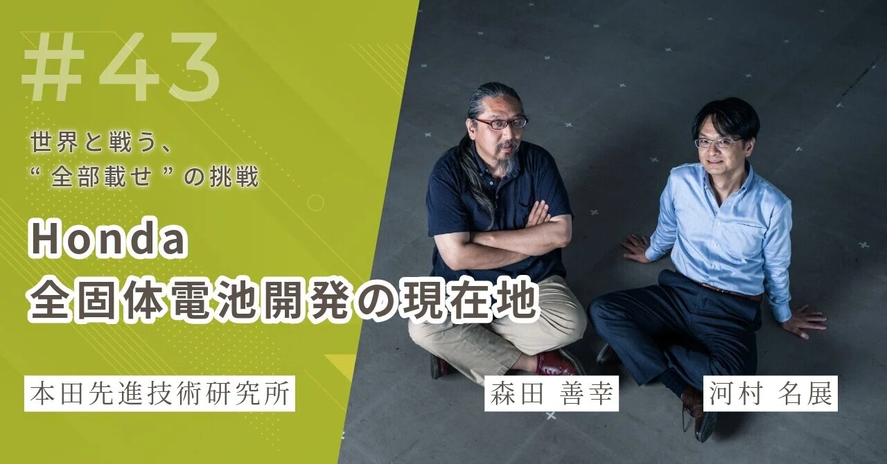世界と戦う、“全部載せ”の挑戦──ホンダ全固体電池開発の現在地