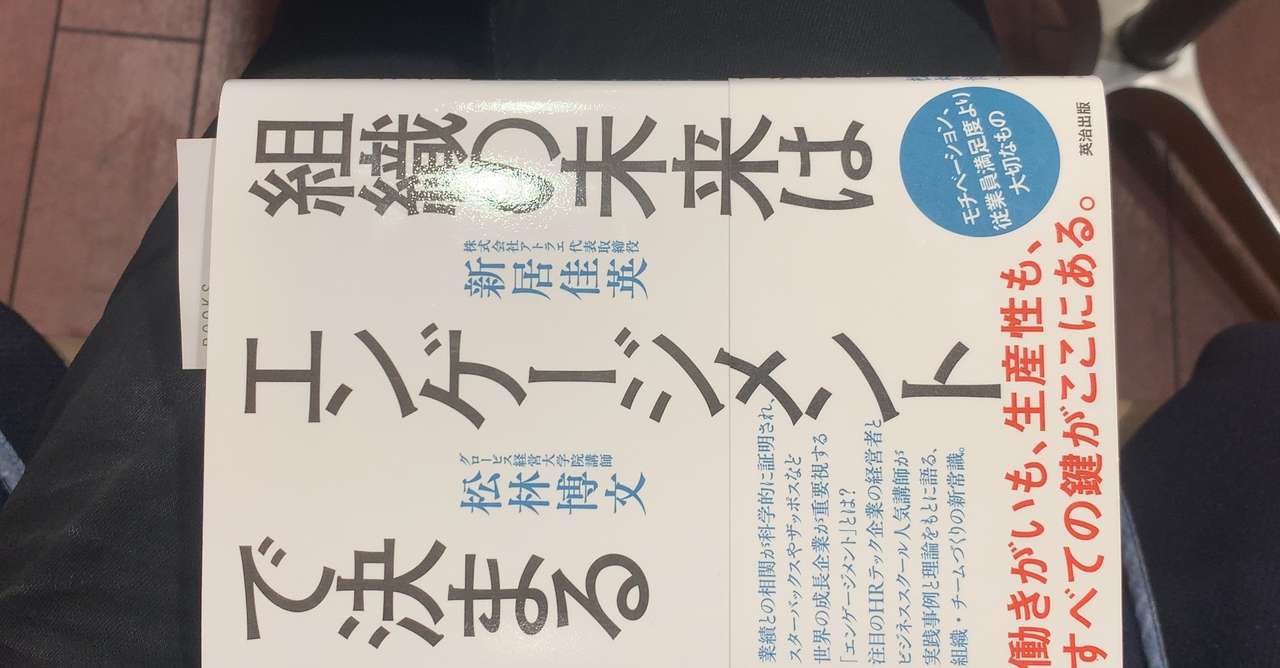 組織の未来はエンゲージメントで決まる_画像