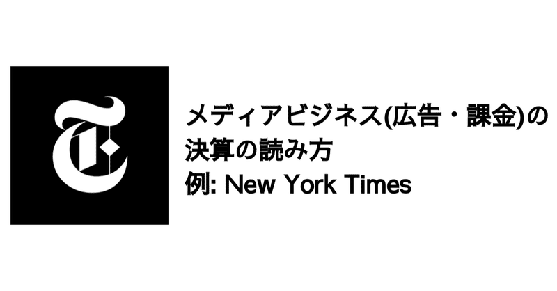 メディアビジネス（広告・課金）の決算の読み方〜New York Timesを例に