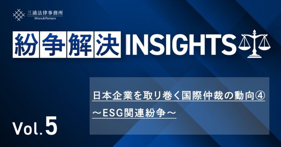 紛争解決INSIGHTS Vol.5：日本企業を取り巻く国際仲裁の動向④ ～ESG
