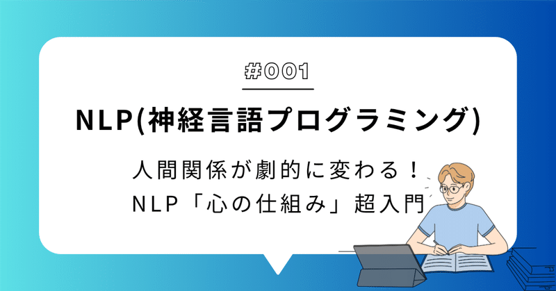 NLP(神経言語プログラミング)｜😊笑顔製作所所長😊｜note