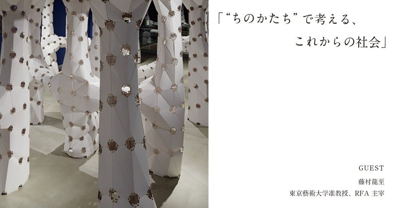[イベントレポート|オープンラボ]“ちのかたち” で考える、これからの社会