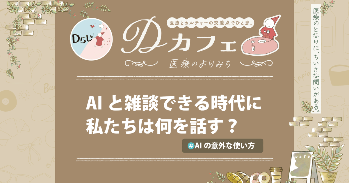 AIと雑談できる時代に、私たちは何を話す？｜Dらじ「その人の