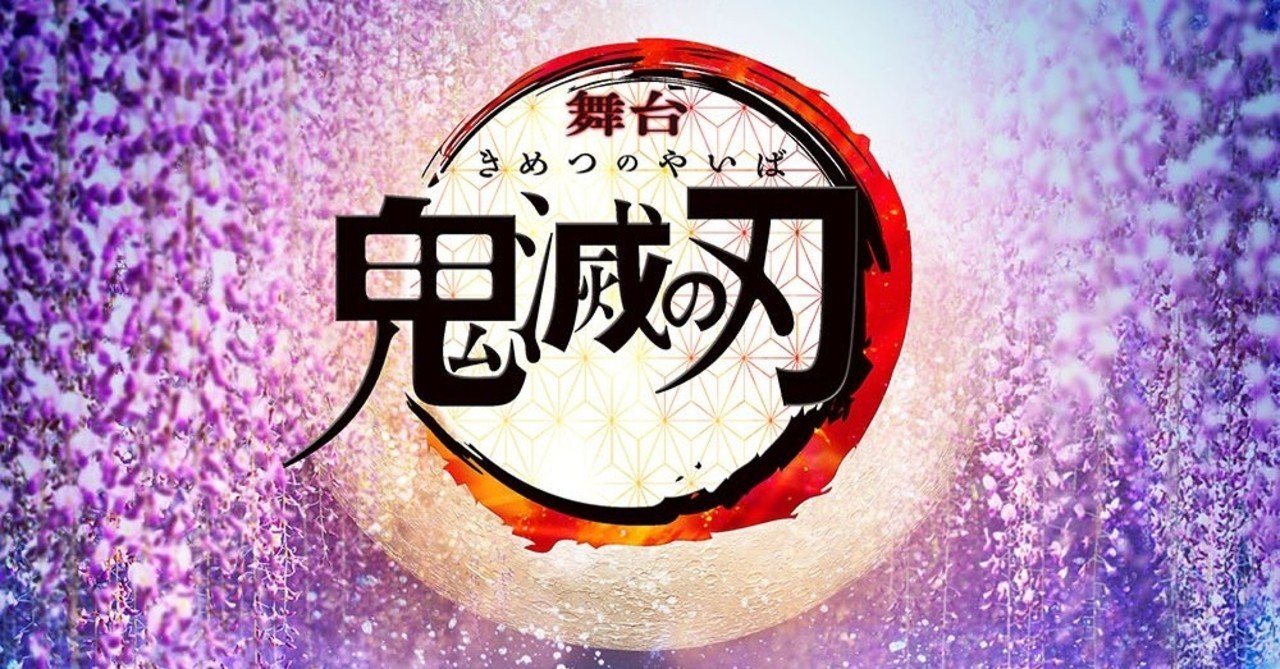 舞台 鬼滅の刃 ライブ ビューイングを観た s yamamoto note