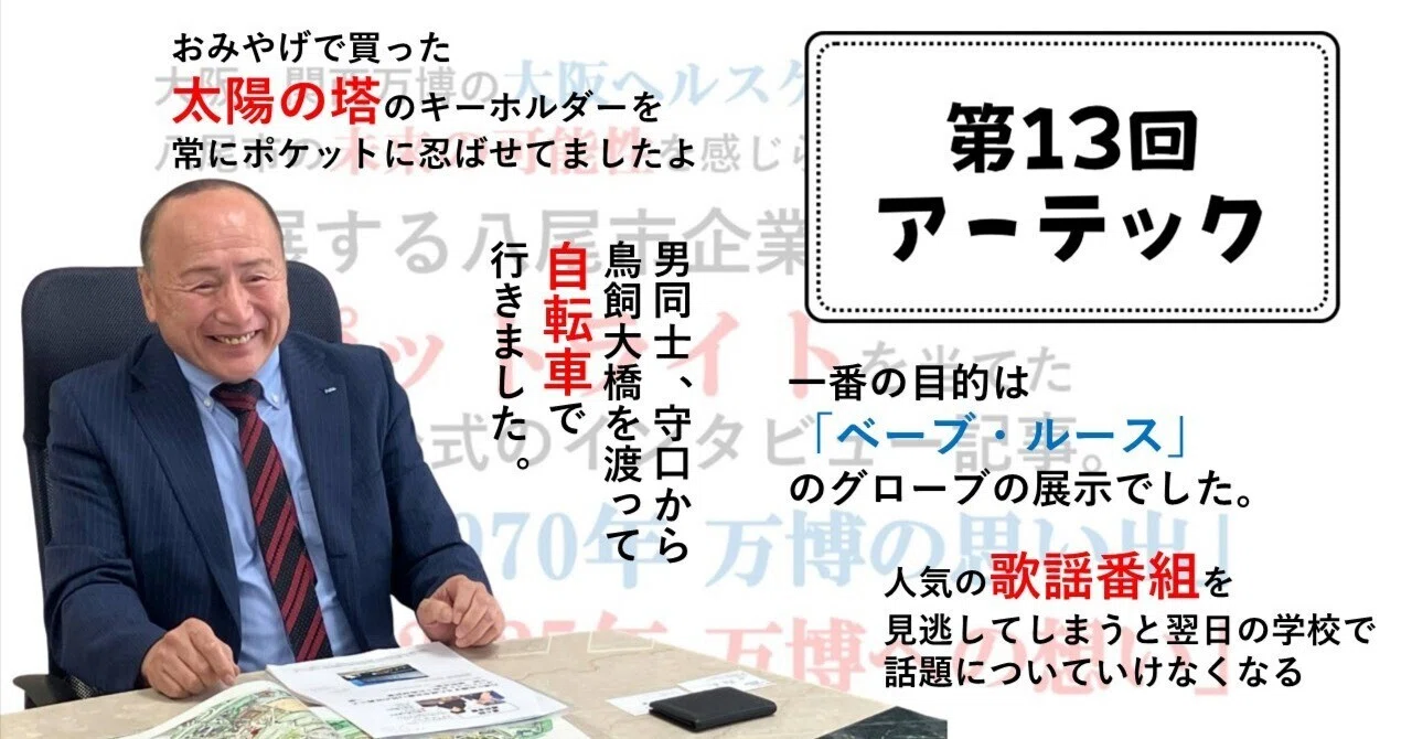 万博に出展する八尾市企業13社の社員にスポットライトを当てた取材記事