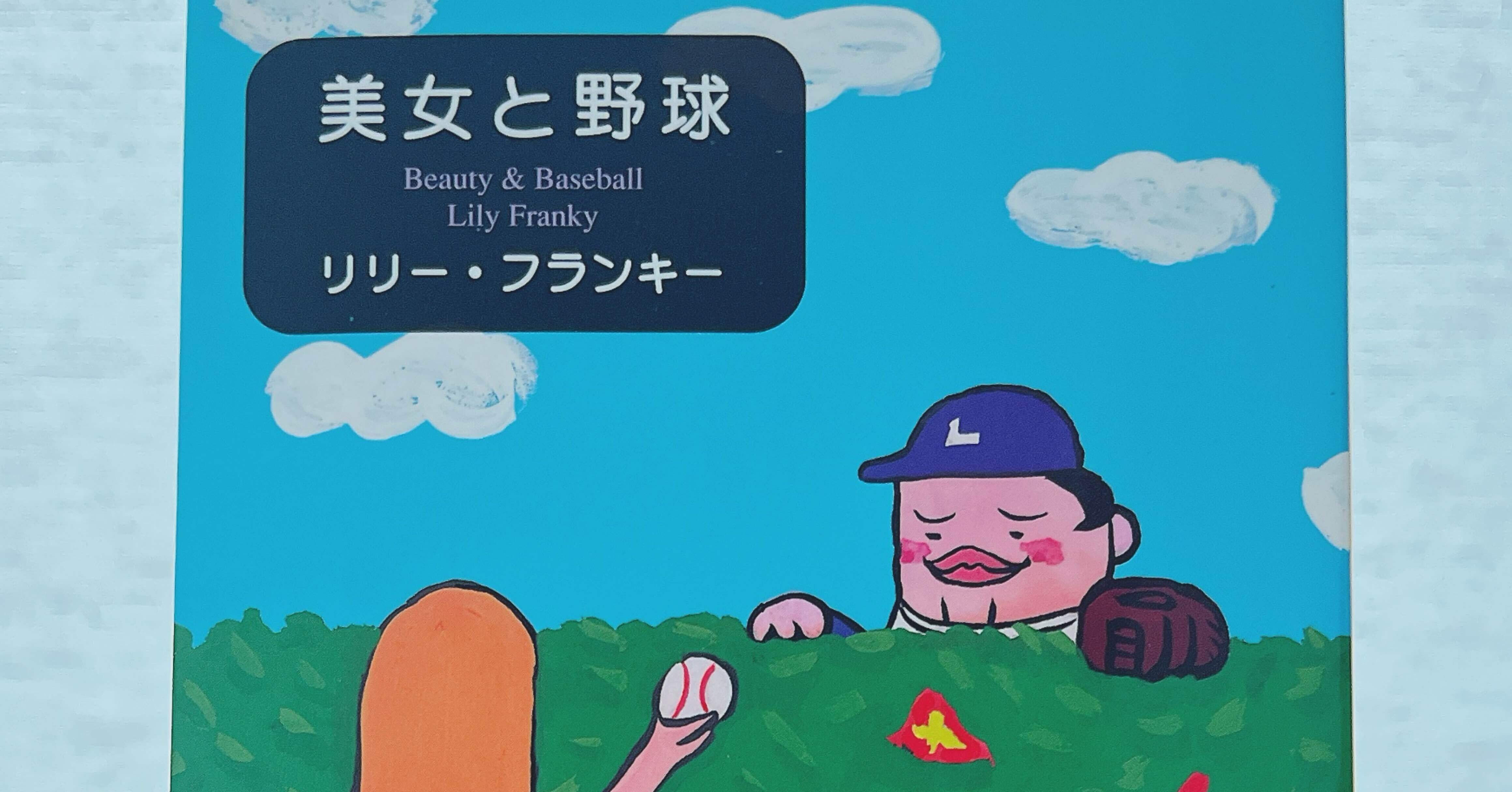 選書紹介】リリー・フランキー 美女と野球｜yumegiwa books｜こころと