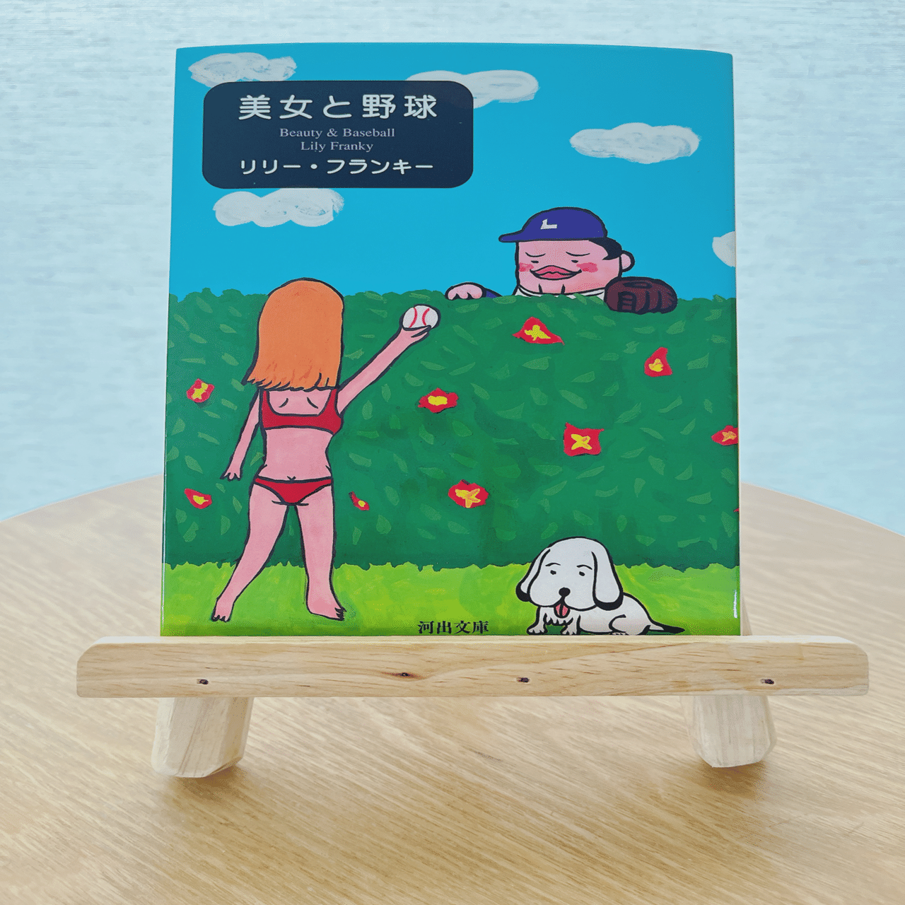 選書紹介】リリー・フランキー 美女と野球｜yumegiwa books｜こころと