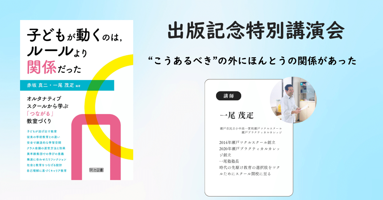 教育と法のオルタナティヴ—学校と教育の常識を問い直す 📘 出版記念特別講演会「子どもが動くのは、ルールより関係だっ