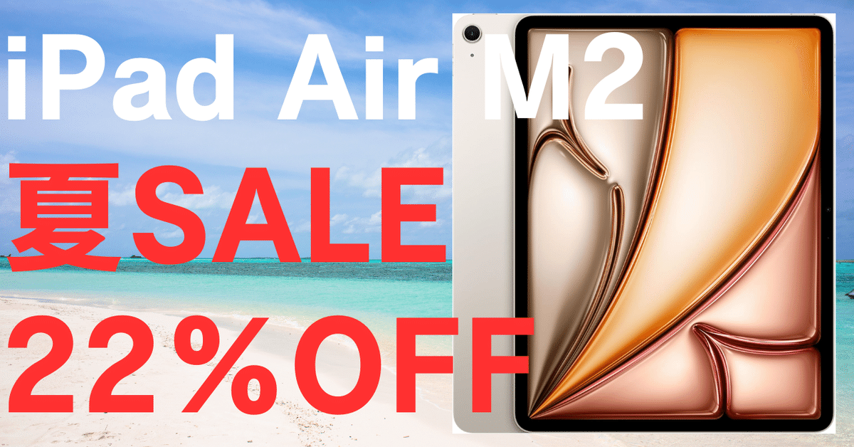 22%OFF 最安】M2 iPad Air 13インチ スターライトがAmazonで大