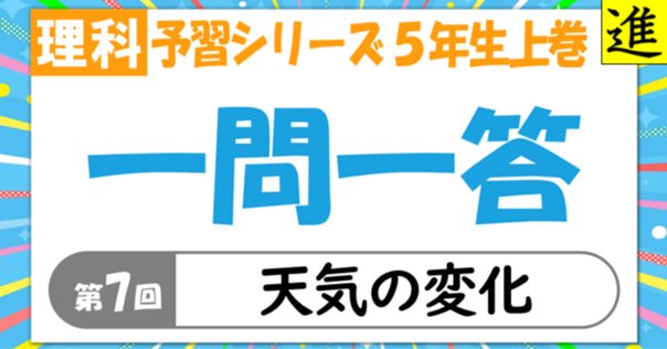 プリント＆答え「小5・理科【総まとめプリント】」2025年3月27日