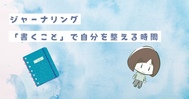 ジャーナリングを始めたい人におすすめのジャーナルツール｜きゃ