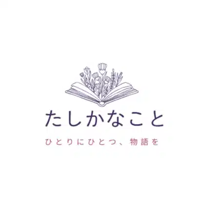 たしかなこと